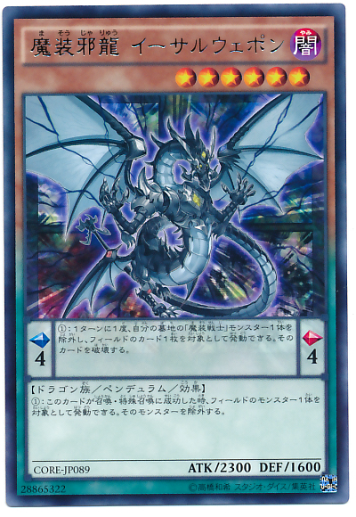 魔裝邪龍 以太兵器