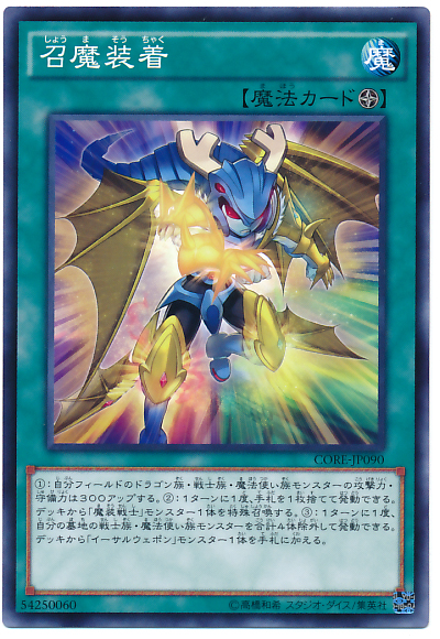 召魔裝著