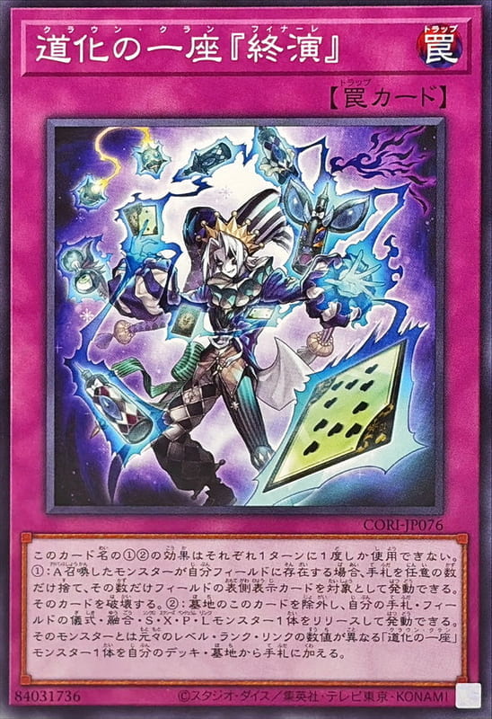 道化的一座『終演』