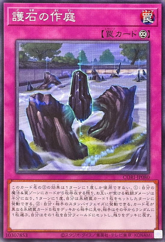 護石的作庭