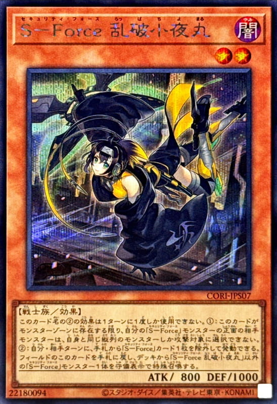 S-Force 亂破小夜丸
