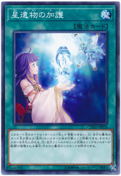 星遺物的加護