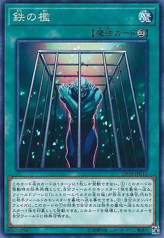 鐵之檻