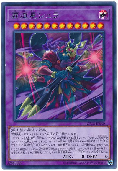 霸道星修羅