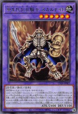 中世代化石騎士 骷髏騎士