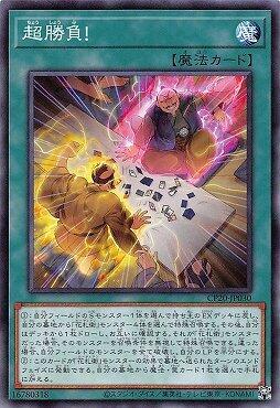 超勝負！