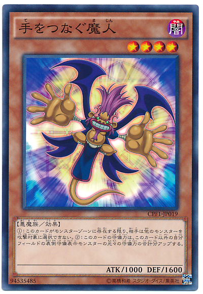 牽手魔人