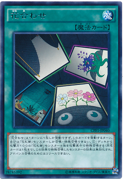 花合