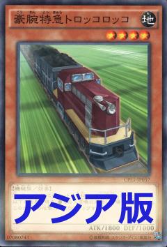 豪腕特急採礦火車