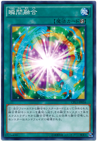 瞬間融合