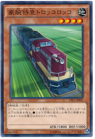 豪腕特急採礦火車