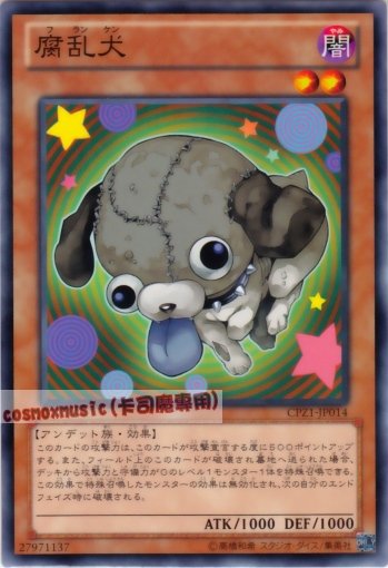 腐亂犬