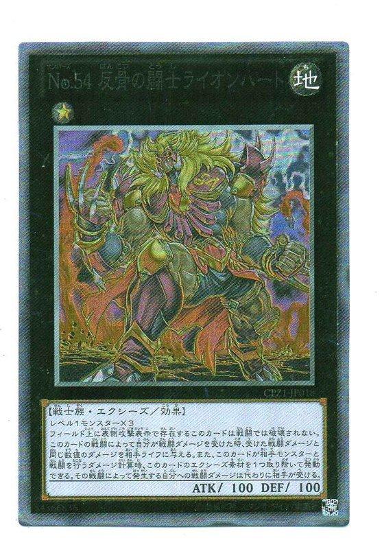 No.54反骨鬥士獅子心