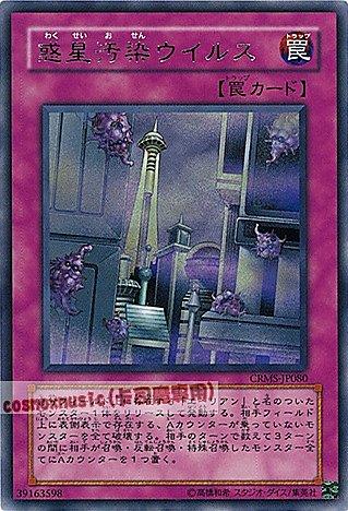 惑星污染病毒