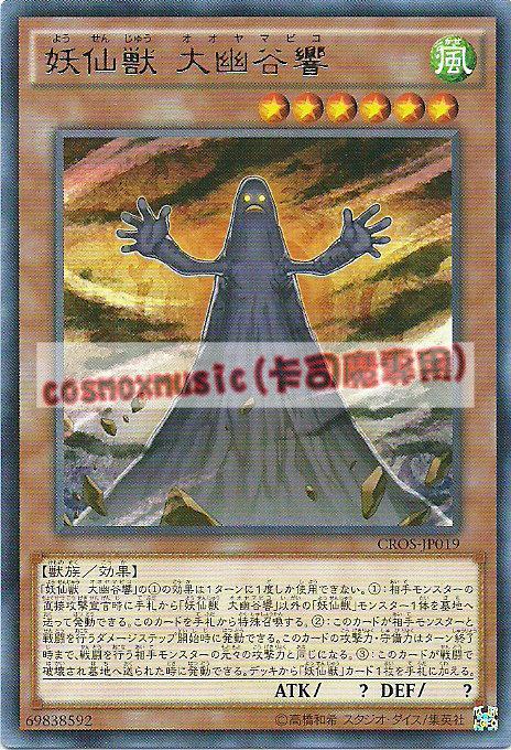 妖仙獸 大幽谷響