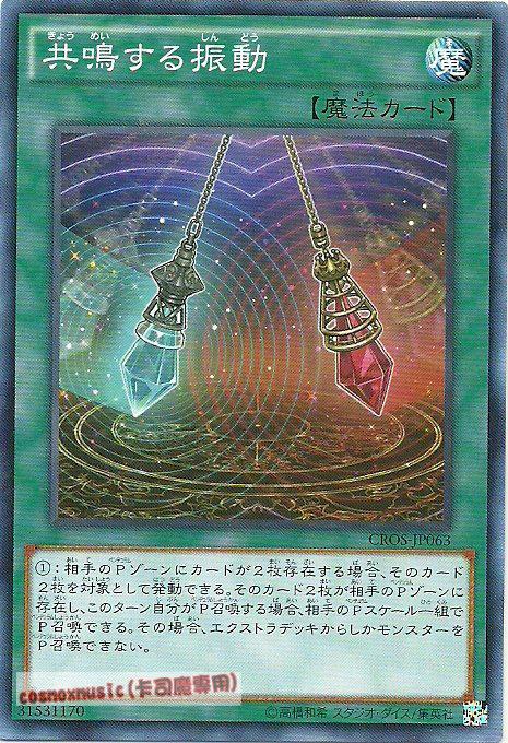 共鳴的振動