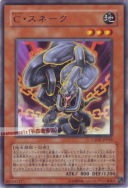 C鎖鍊蛇