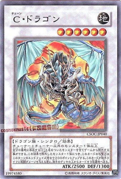 C鎖鍊龍