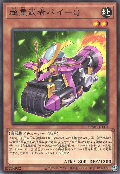 超重武者機車-Q