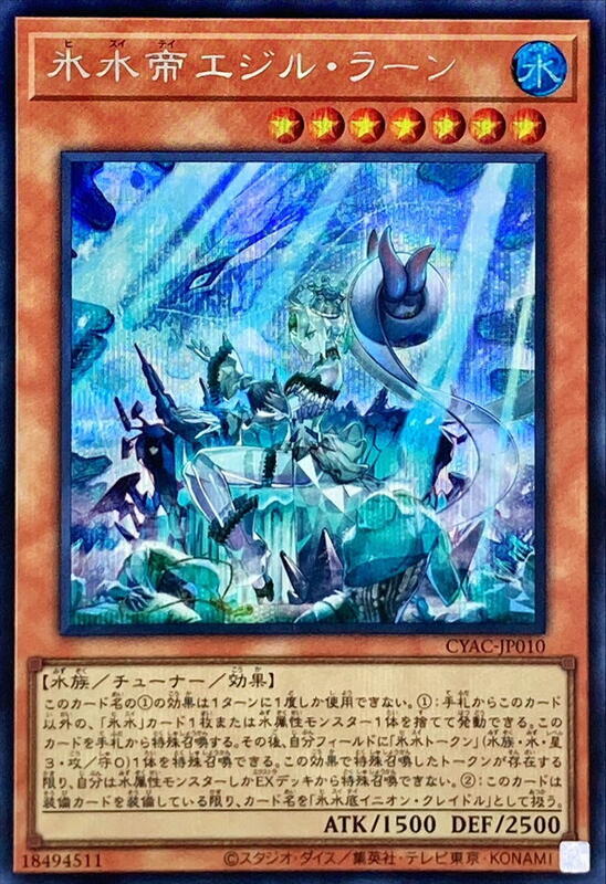 冰水帝艾吉兒．瀾