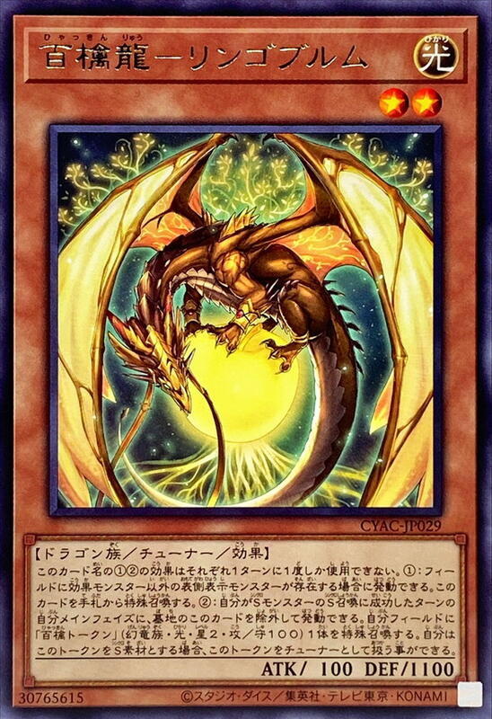 百檎龍-林檎蟲