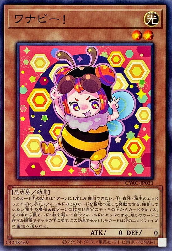 出罠蜂！