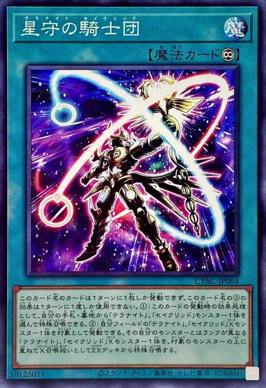 星守騎士團【星騎士星聖】