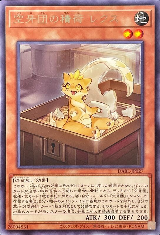 空牙團的積荷 雷克斯