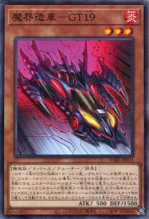 魔界造車-GT19