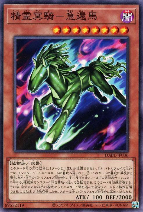 精靈冥騎-急還馬