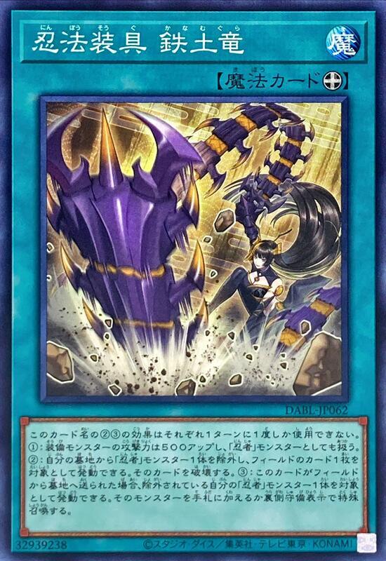 忍法裝具 鐵土龍