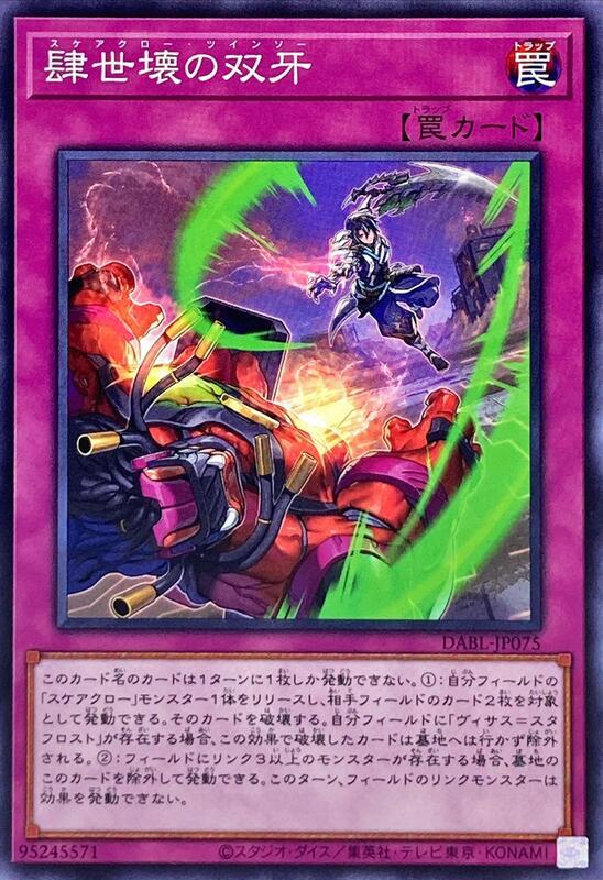 肆世壞之雙牙【畏忌惡爪雙鋸】
