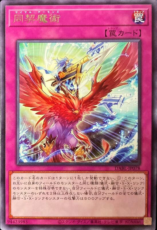 同契魔術
