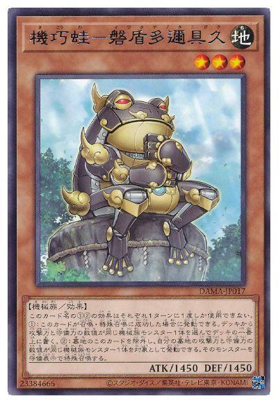 機巧蛙-磐盾多邇具久