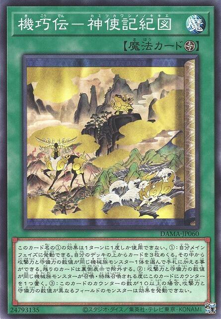 機巧傳-神使記紀圖