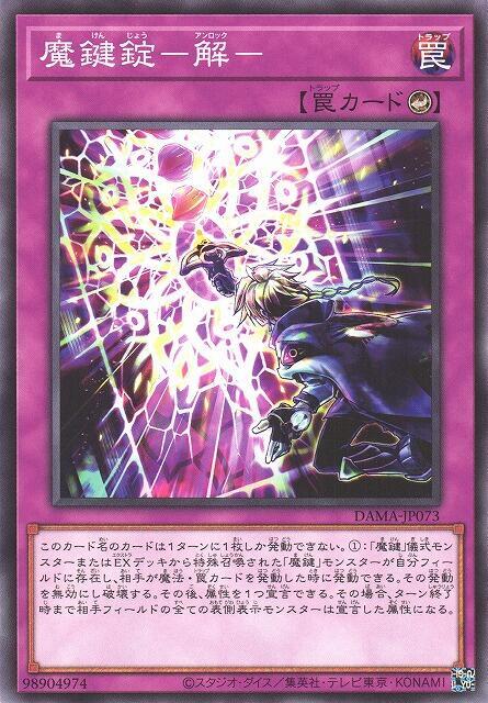 魔鍵錠-解-