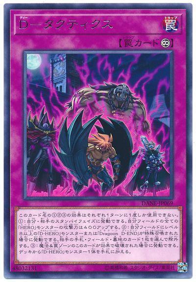 D-戰術