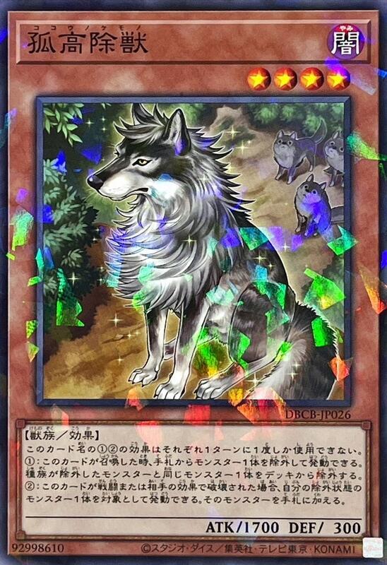 孤高除獸