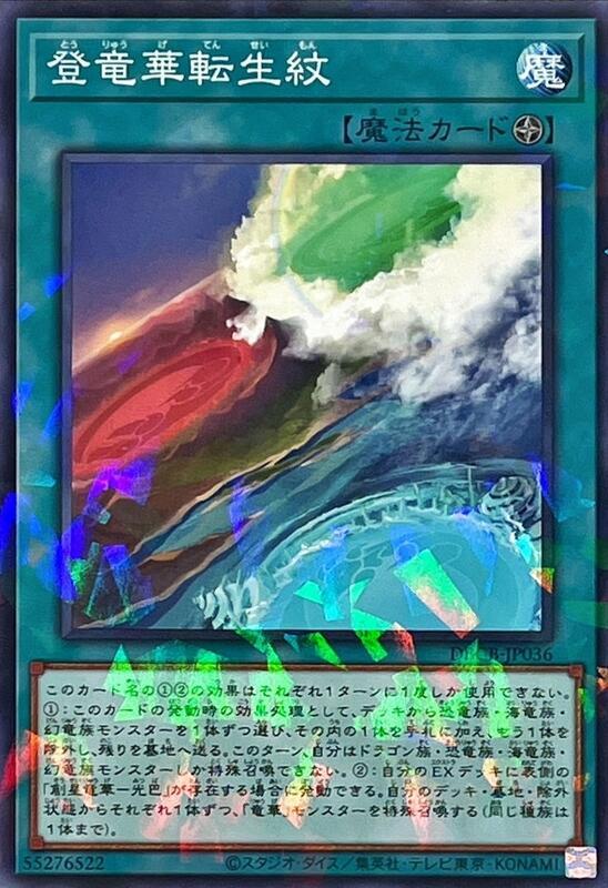 登龍華轉生紋