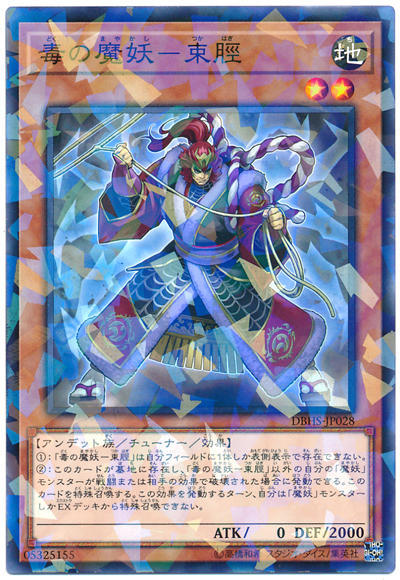 毒之魔妖-束脛