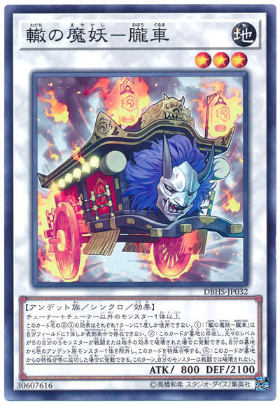 轍之魔妖-朧車