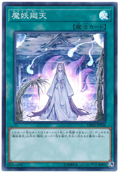 魔妖迴天