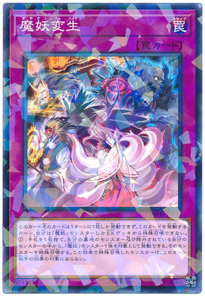 魔妖變生