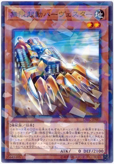 無限起動收穫巨械
