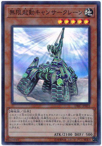 無限起動起重巨蟹