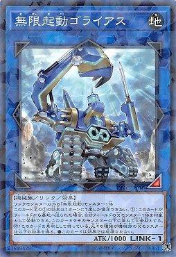 無限起動歌利亞巨人