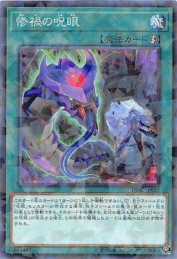 慘禍之咒眼