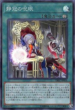 靜冠之咒眼