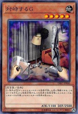 對峙的G