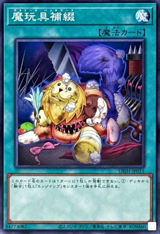 魔玩具補綴
